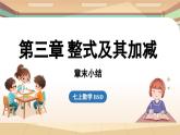 第三章 整式及其加减 章节小结  课件2024—-2025学年北师大版数学 七年级上册