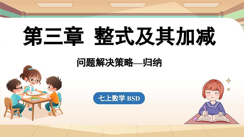 第三章 整式及其加减 问题解决策略-归纳  课件2024—-2025学年北师大版数学 七年级上册01