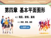 4.1 线段、射线、直线课时1  课件2024—-2025学年北师大版数学 七年级上册