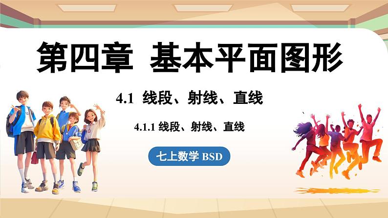 4.1 线段、射线、直线课时1  课件2024—-2025学年北师大版数学 七年级上册01