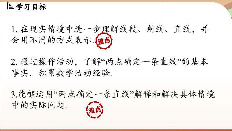 4.1 线段、射线、直线课时1  课件2024—-2025学年北师大版数学 七年级上册02