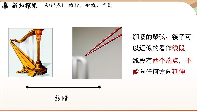 4.1 线段、射线、直线课时1  课件2024—-2025学年北师大版数学 七年级上册04