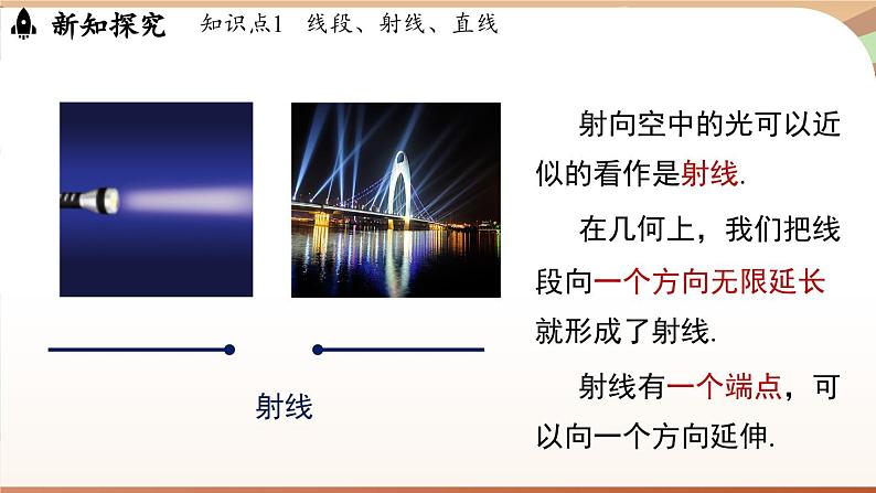 4.1 线段、射线、直线课时1  课件2024—-2025学年北师大版数学 七年级上册05