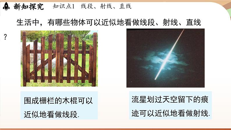 4.1 线段、射线、直线课时1  课件2024—-2025学年北师大版数学 七年级上册07