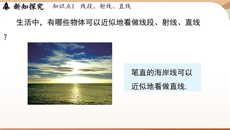 4.1 线段、射线、直线课时1  课件2024—-2025学年北师大版数学 七年级上册08