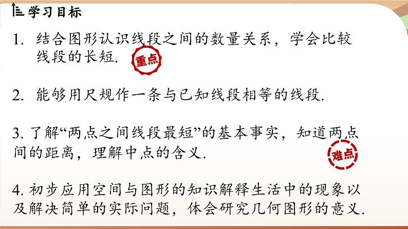 4.1 线段、射线、直线课时2  课件2024—-2025学年北师大版数学 七年级上册02