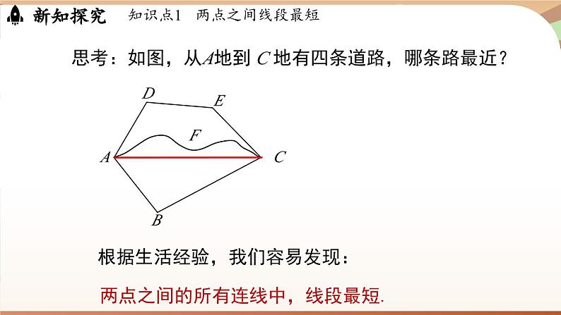 4.1 线段、射线、直线课时2  课件2024—-2025学年北师大版数学 七年级上册04