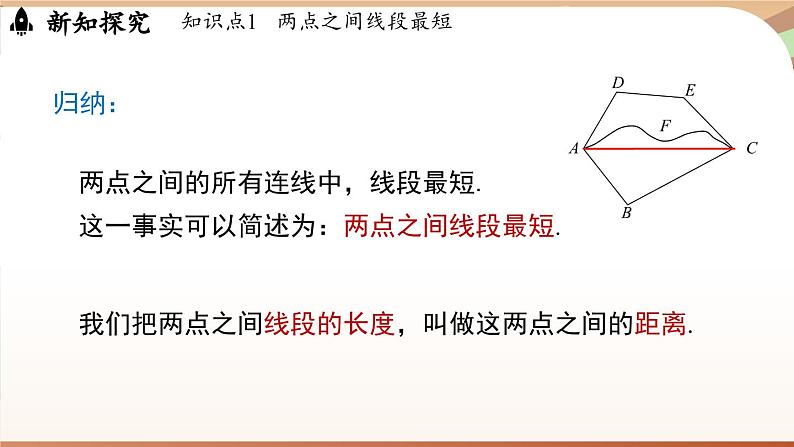 4.1 线段、射线、直线课时2  课件2024—-2025学年北师大版数学 七年级上册05
