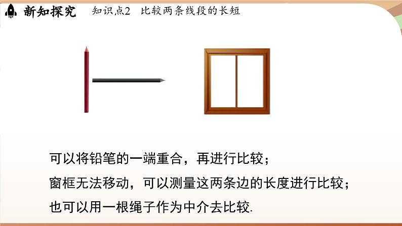 4.1 线段、射线、直线课时2  课件2024—-2025学年北师大版数学 七年级上册07