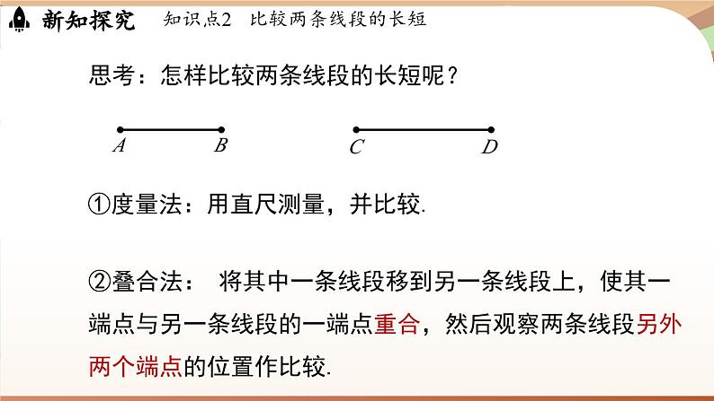 4.1 线段、射线、直线课时2  课件2024—-2025学年北师大版数学 七年级上册08