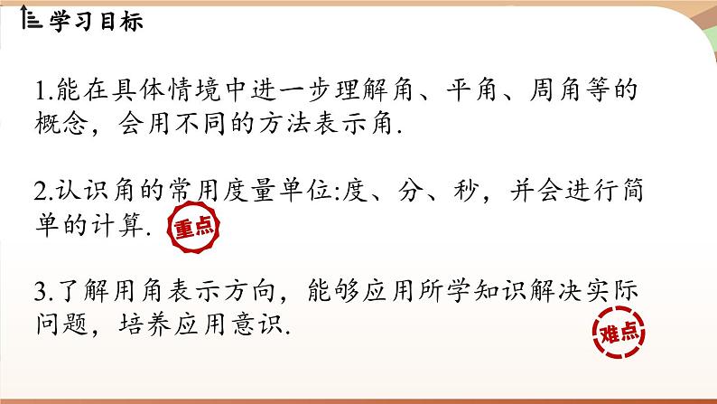 4.2 角课时1  课件2024—-2025学年北师大版数学 七年级上册02