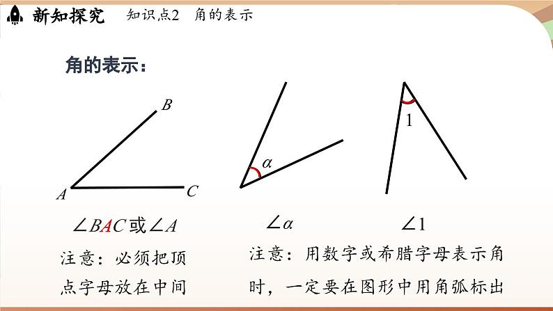 4.2 角课时1  课件2024—-2025学年北师大版数学 七年级上册08