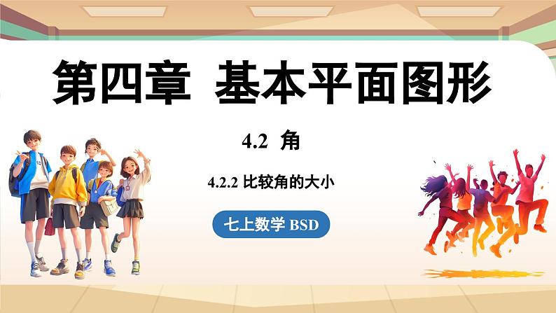 4.2 角课时2  课件2024—-2025学年北师大版数学 七年级上册01