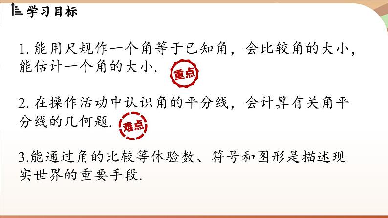 4.2 角课时2  课件2024—-2025学年北师大版数学 七年级上册02