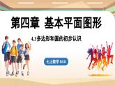4.3 多边形和圆的初步认识  课件2024—-2025学年北师大版数学 七年级上册