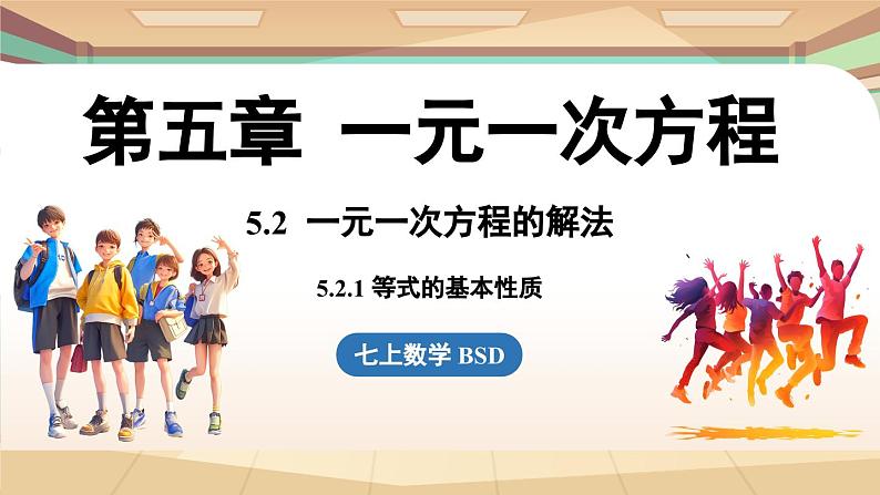 5.2 一元一次方程的解法课时1   课件2024—-2025学年北师大版数学 七年级上册01