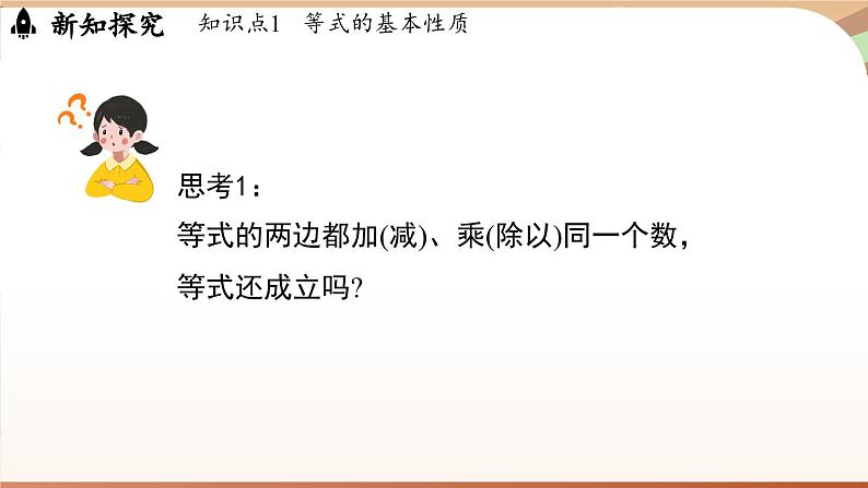 5.2 一元一次方程的解法课时1   课件2024—-2025学年北师大版数学 七年级上册04