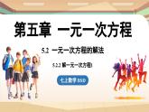 5.2 一元一次方程的解法課時(shí)2   課件2024—-2025學(xué)年北師大版數(shù)學(xué) 七年級(jí)上冊(cè)