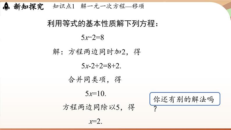 5.2 一元一次方程的解法课时2   课件2024—-2025学年北师大版数学 七年级上册04