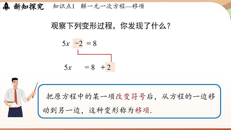 5.2 一元一次方程的解法课时2   课件2024—-2025学年北师大版数学 七年级上册05