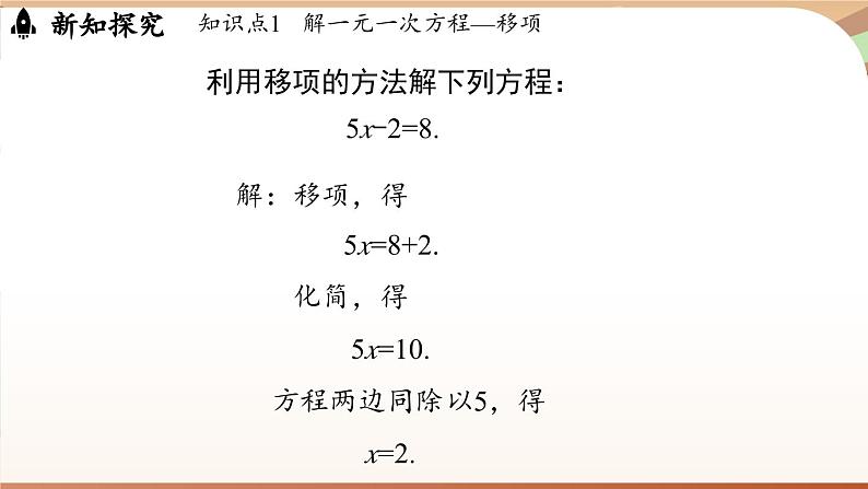 5.2 一元一次方程的解法课时2   课件2024—-2025学年北师大版数学 七年级上册06