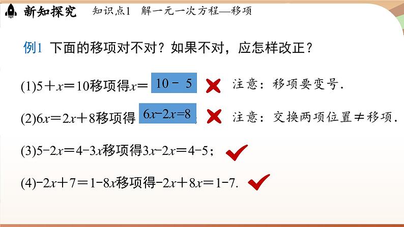 5.2 一元一次方程的解法课时2   课件2024—-2025学年北师大版数学 七年级上册07