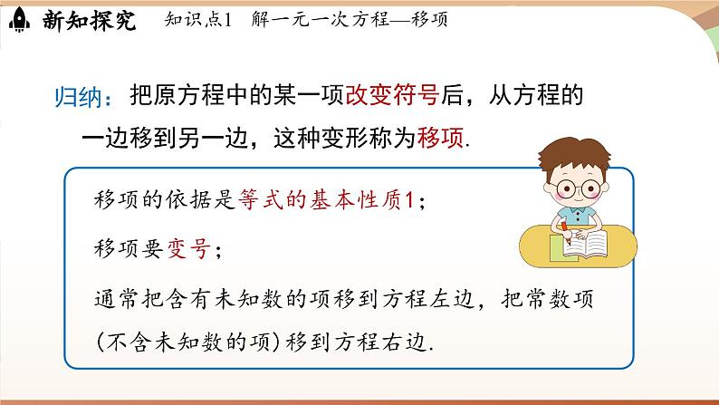 5.2 一元一次方程的解法课时2   课件2024—-2025学年北师大版数学 七年级上册08