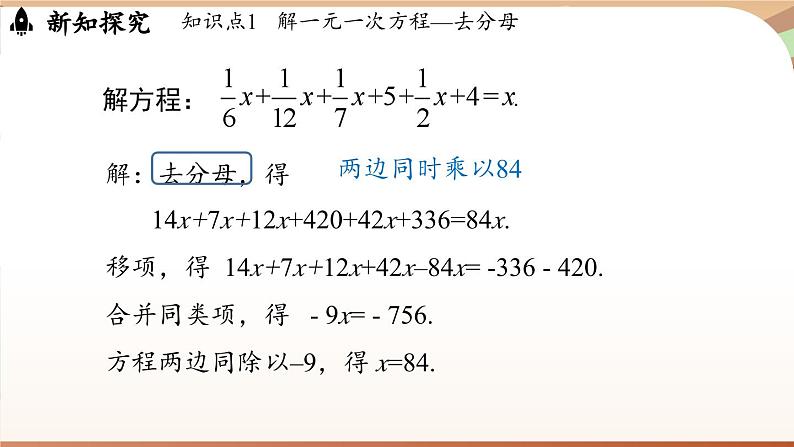 5.2 一元一次方程的解法课时3   课件2024—-2025学年北师大版数学 七年级上册05