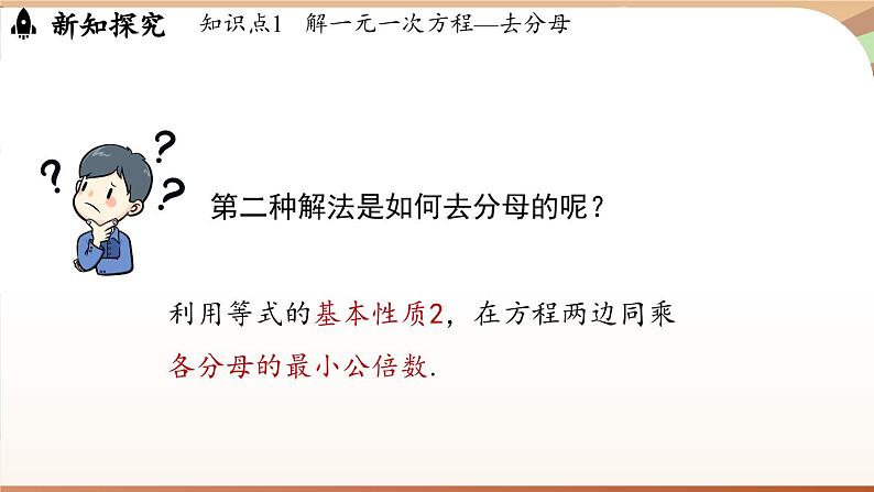 5.2 一元一次方程的解法课时3   课件2024—-2025学年北师大版数学 七年级上册07