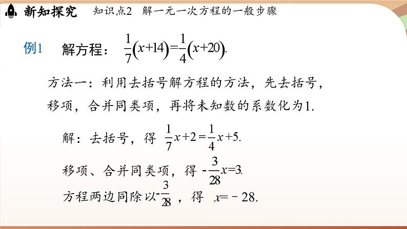 5.2 一元一次方程的解法课时3   课件2024—-2025学年北师大版数学 七年级上册08