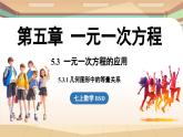 5.3 一元一次方程的應用課時1  課件2024—-2025學年北師大版數(shù)學 七年級上冊