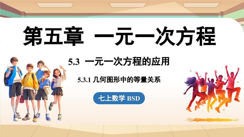 5.3 一元一次方程的应用课时1  课件2024—-2025学年北师大版数学 七年级上册01