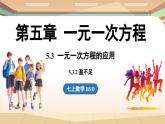 5.3 一元一次方程的應用課時2   課件2024—-2025學年北師大版數(shù)學 七年級上冊