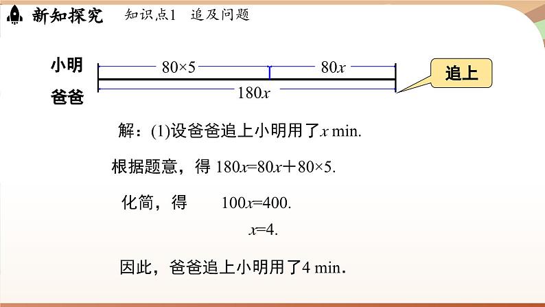 5.3 一元一次方程的应用课时3  课件2024—-2025学年北师大版数学 七年级上册08