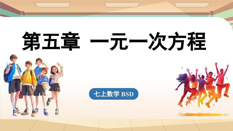 第五章  一元一次方程小结  课件2024—-2025学年北师大版数学 七年级上册01