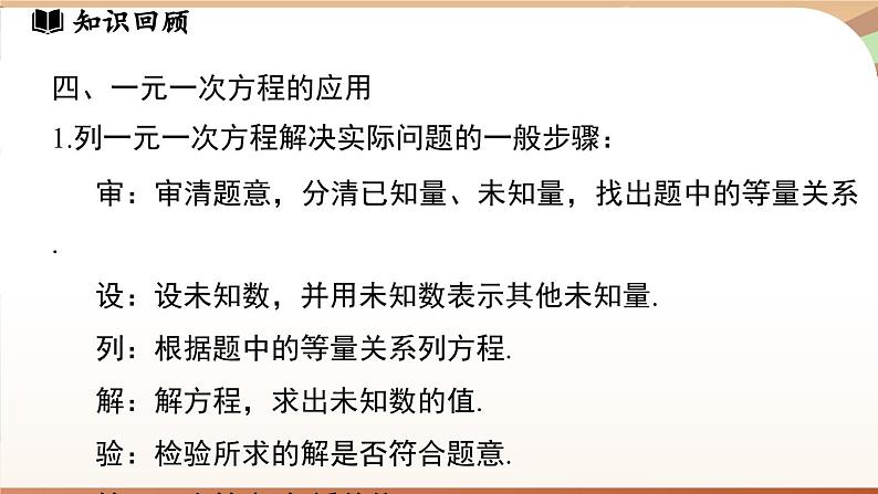 第五章  一元一次方程小结  课件2024—-2025学年北师大版数学 七年级上册06