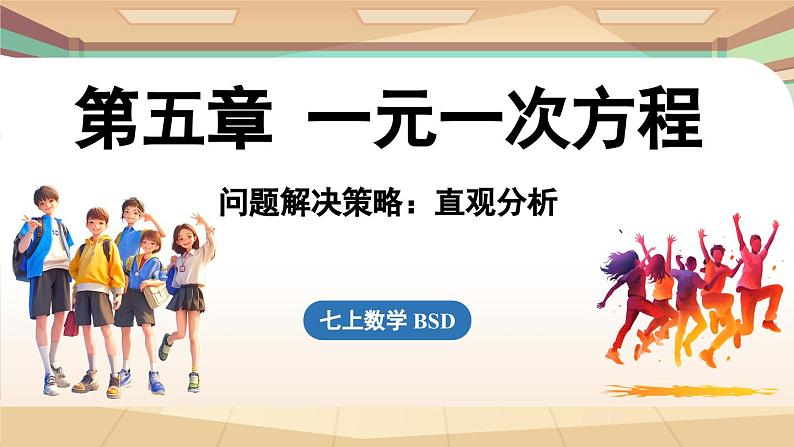 第五章 一元一次方程 问题解决策略：直观分析  课件2024—-2025学年北师大版数学 七年级上册第1页