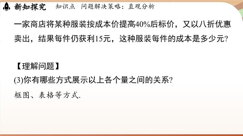 第五章 一元一次方程 问题解决策略：直观分析  课件2024—-2025学年北师大版数学 七年级上册第6页