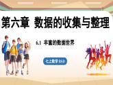 6.1 丰富的数据世界  课件2024—-2025学年北师大版数学 七年级上册