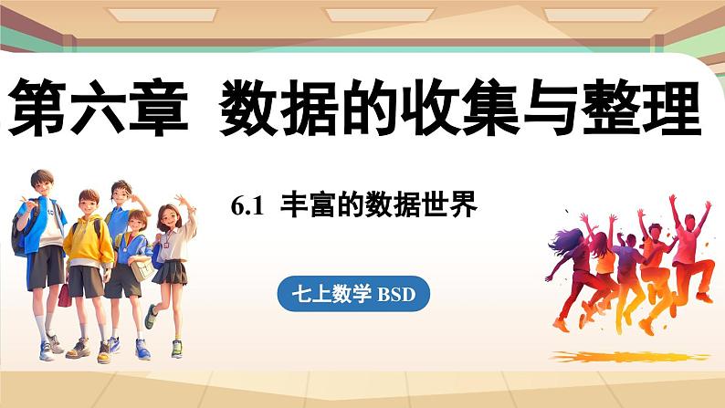 6.1 丰富的数据世界  课件2024—-2025学年北师大版数学 七年级上册01