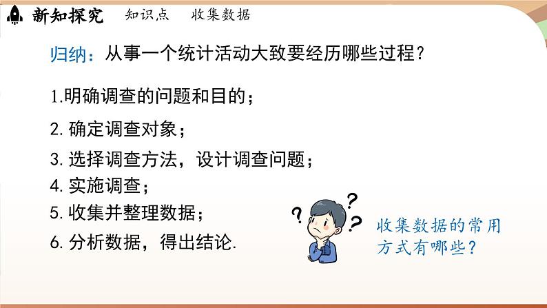 6.2 数据的收集课时1  课件2024—-2025学年北师大版数学 七年级上册07