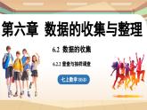 6.2 数据的收集课时2  课件2024—-2025学年北师大版数学 七年级上册