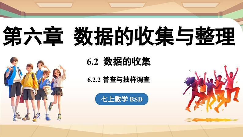 6.2 数据的收集课时2  课件2024—-2025学年北师大版数学 七年级上册01