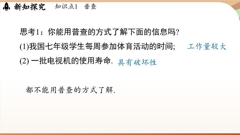 6.2 数据的收集课时2  课件2024—-2025学年北师大版数学 七年级上册07