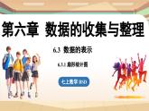 6.3 数据的表示课时1  课件2024—-2025学年北师大版数学 七年级上册