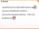 6.3 数据的表示课时1  课件2024—-2025学年北师大版数学 七年级上册