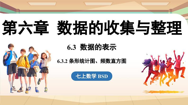 6.3 数据的表示课时2  课件2024—-2025学年北师大版数学 七年级上册01