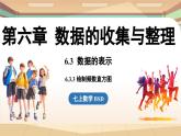 6.3 数据的表示课时3  课件2024—-2025学年北师大版数学 七年级上册