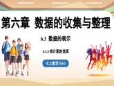 6.3 数据的表示课时4  课件2024—-2025学年北师大版数学 七年级上册