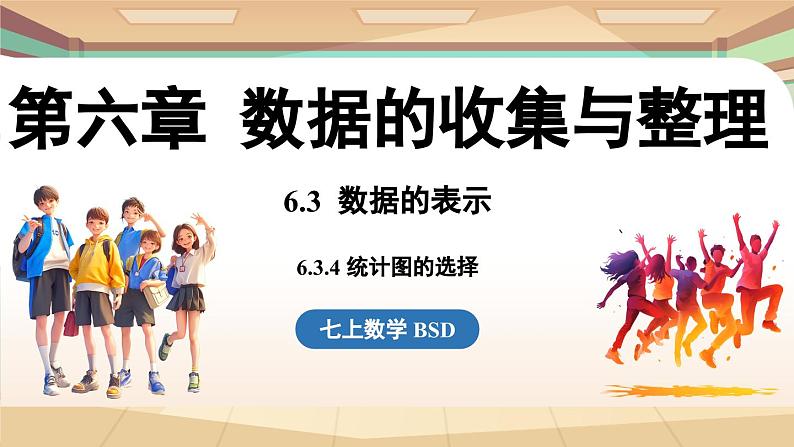 6.3 数据的表示课时4  课件2024—-2025学年北师大版数学 七年级上册01